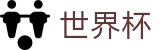2026世界杯盘口-中文官方网站
